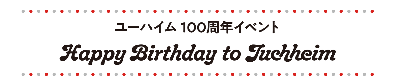 ユーハイム 100周年イベント Happy Birthday to Juchheim