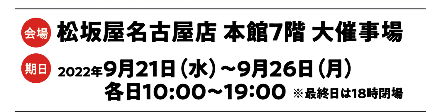 会場:神戸阪急  本館９階催場 期日:2022年 3月2日（水）〜7日（月） 各日10：00〜20：00 ※最終日は17：00終了 バウムクーヘン博覧会と同時開催