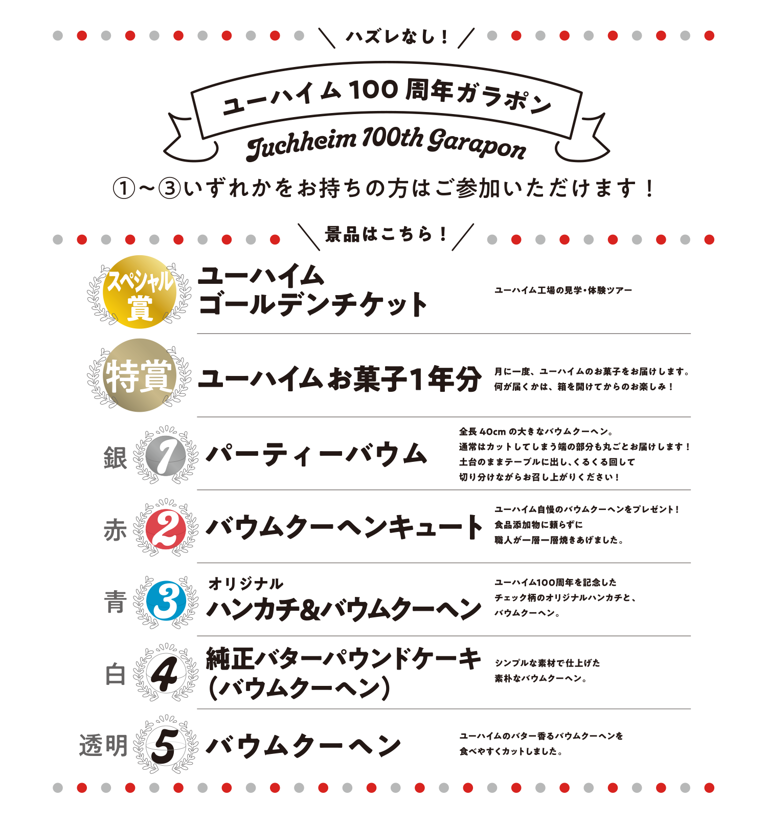 ユーハイム１００周年ガラポン
