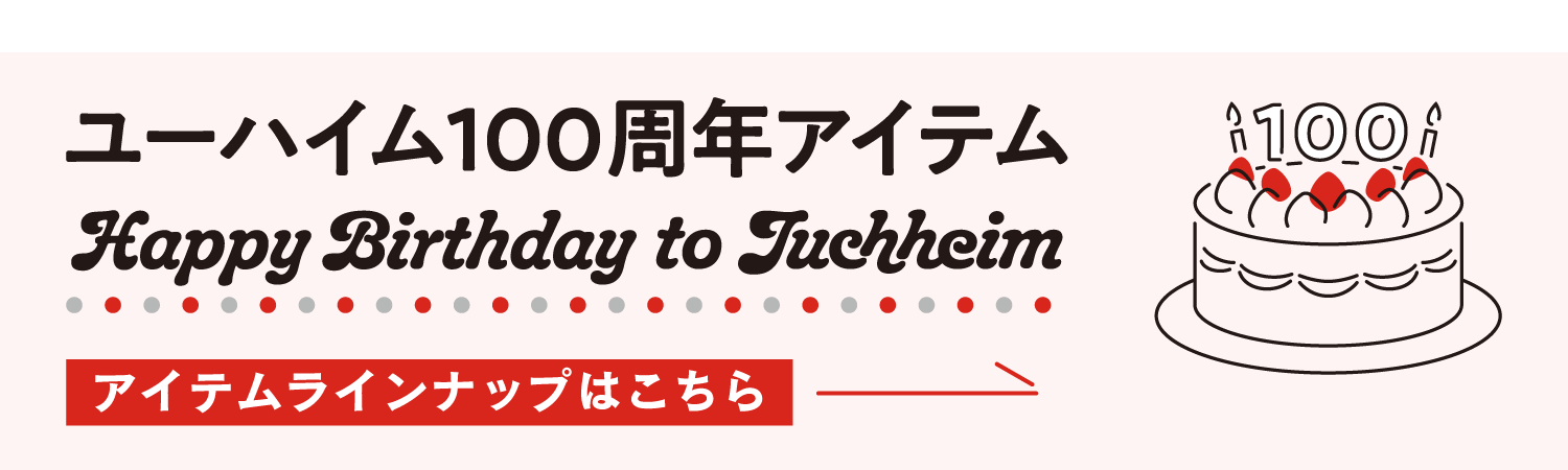 ユーハイム100周年アイテム アイテムラインナップはこちら