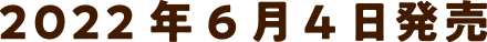 2022年6月4日発売