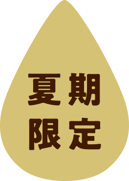 夏季限定