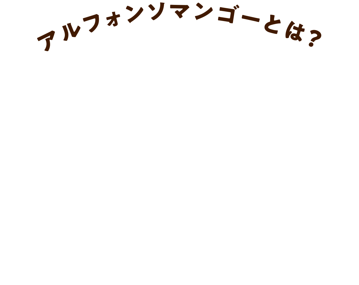 アルフォンソマンゴーとは？