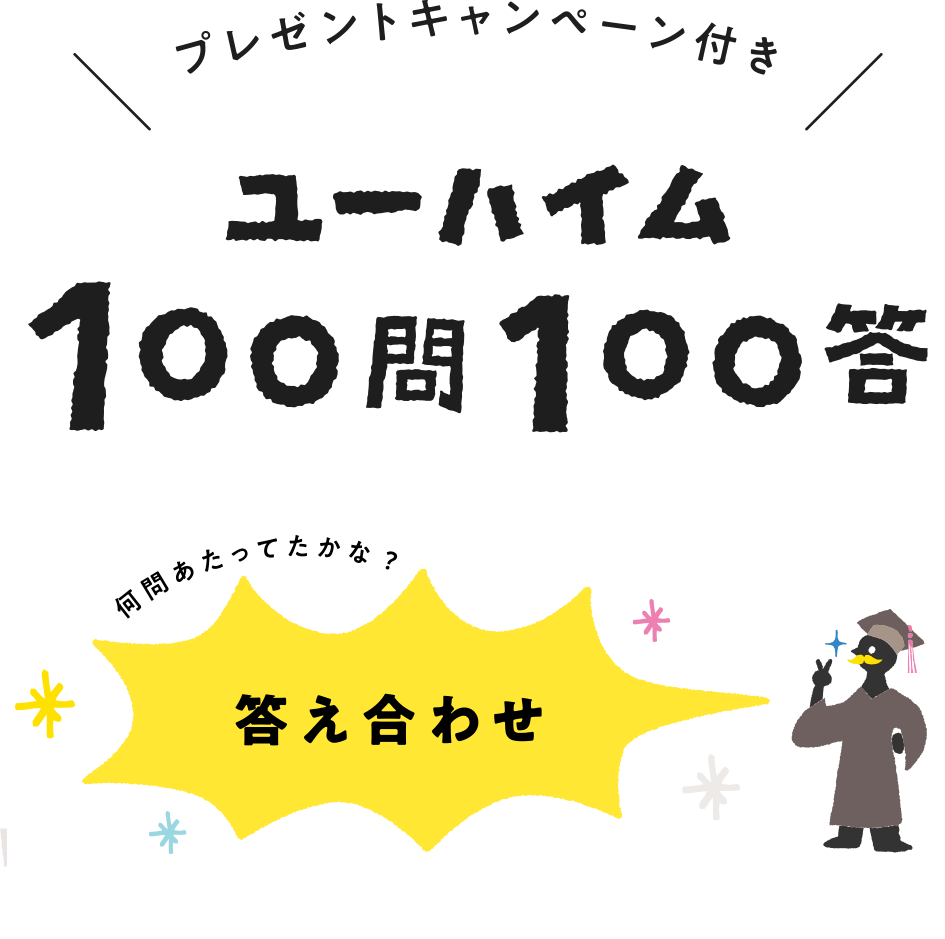 ユーハイム 100問100答 難問あたってたかな？　答え合わせ