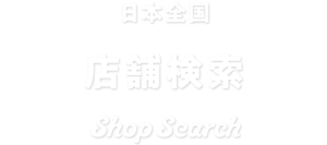 日本全国　店舗検索