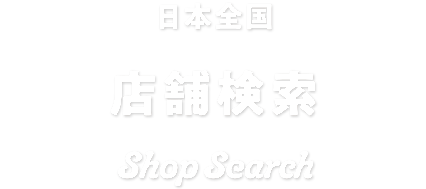 日本全国　店舗検索