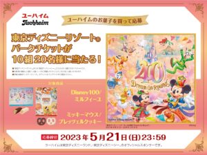 ディズニー創立100周年記念パッケージのユーハイム商品購入で 東京