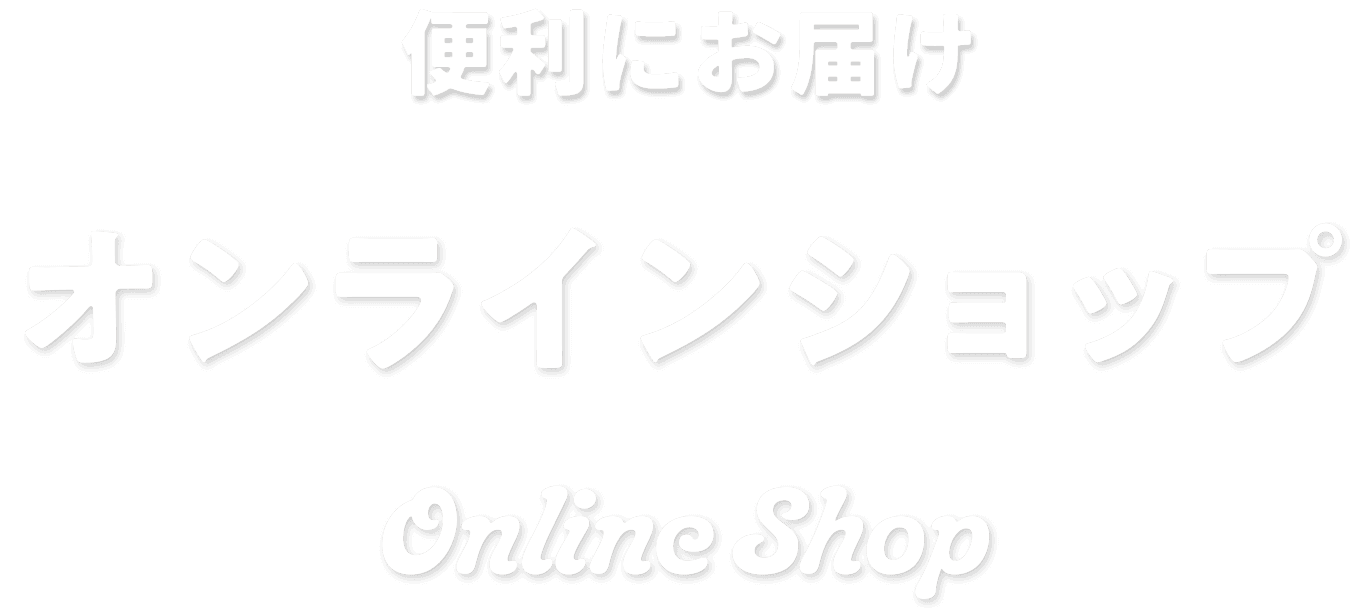 便利にお届け　オンラインショップ